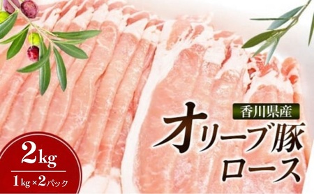 「9月30日までの期間限定」食卓応援品 香川県産オリーブ豚 2kg　豚肉 香川 ブランド豚 パック