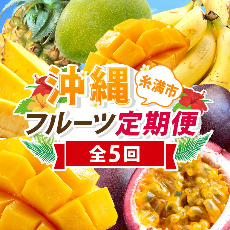 【ふるさと納税】【定期便全5回】沖縄 フルーツ 定期便 5回 パッションフルーツ パイナップル パイン マンゴー キーツマンゴー バナナ フルーツ定期便 旬 フルーツ 果物 くだもの 沖縄マンゴー 定期便 季節の果物 産地直送 沖縄県 糸満市 送料無料 先行予約