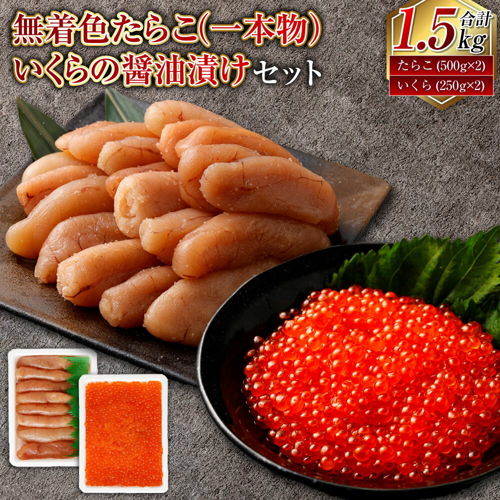 【ふるさと納税】無着色 たらこ（一本物）・いくらの醤油漬け 合計1.5kg タラコ 鱈子 いくら イクラ 醤油漬け 醤油漬 魚卵 鮭 海鮮 冷凍 小樽市 北海道 送料無料