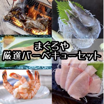 ふるさと納税 小田原市 まぐろや厳選BBQセット【本鮪カマ 金目鯛の味噌漬け 天使の海老 焼き海老】【神奈川県小田原市早川】