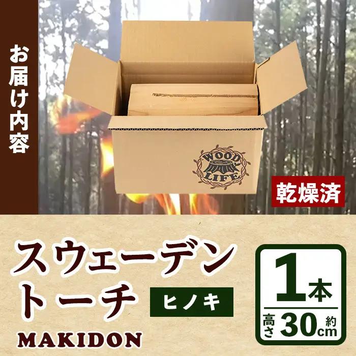 スウェーデントーチ 大 1本 トーチ 【WOODLIFE】 i797