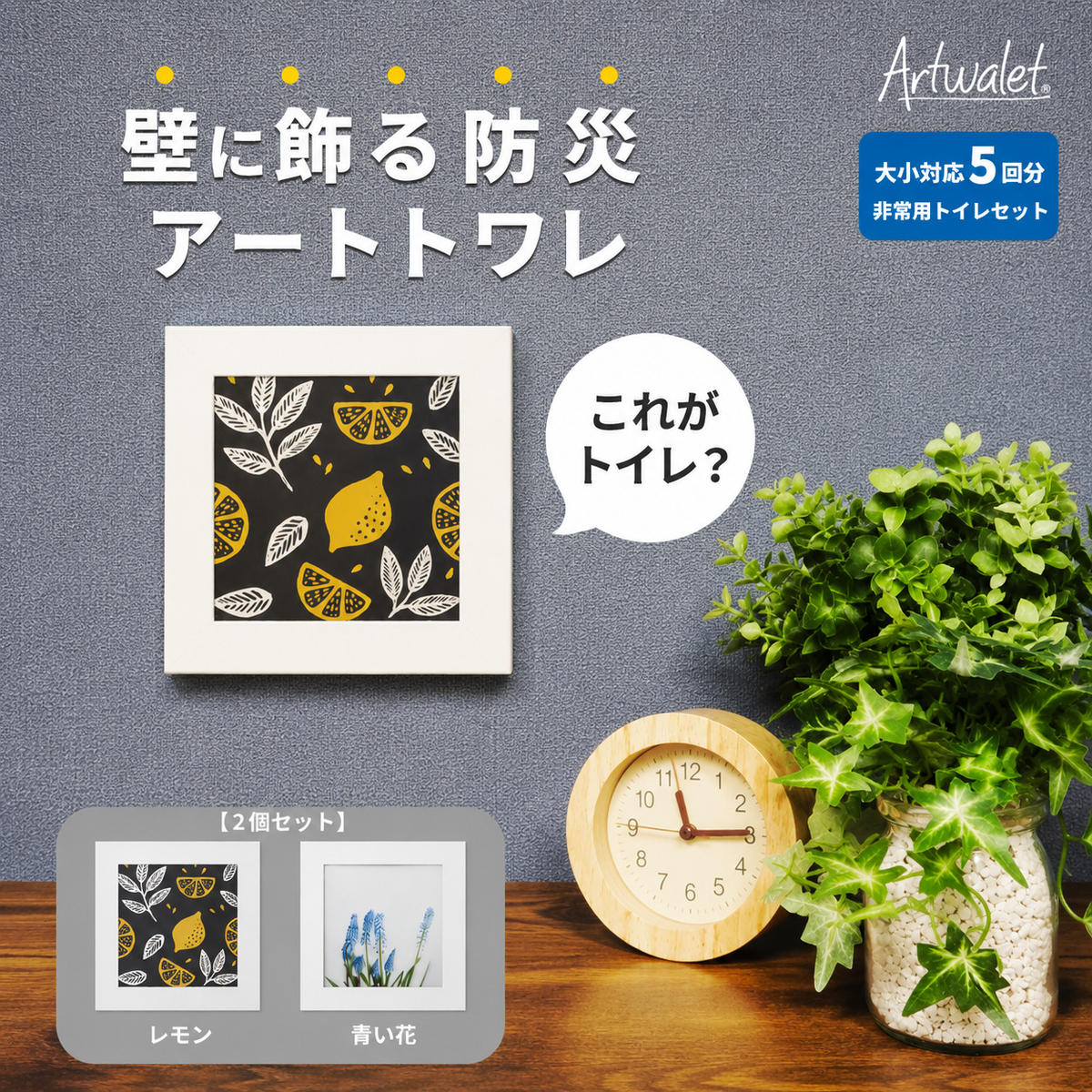 【ふるさと納税】防災トイレ 防災 トイレ 災害用トイレ 防災グッズ アートトワレ 2個セット(青い花・レモン) 非常用トイレ