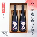 【ふるさと納税】【お中元】「Chillな夜に癒しを得る」720ml 2本セット 日本酒 酒 若宮酒造 贈り物 国産 プレゼント ギフト お取り寄せ こだわり 特産品 オリジナル 綾部 京都【送料無料】