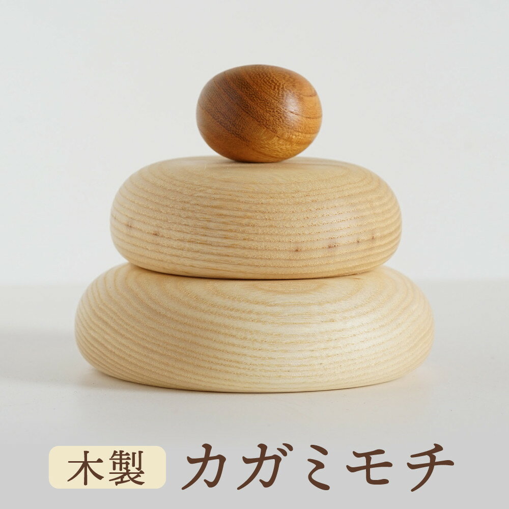【ふるさと納税】木製カガミモチ｜木工製品 天然 インテリア 小物 シンプル 木製 雑貨 飛騨高山 kochi SU005