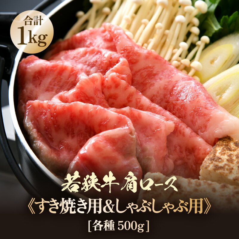 【ふるさと納税】若狭牛 肩ロース しゃぶしゃぶ用＆すき焼き用 計1kg（各種500g）【牛肉 黒毛和牛 和牛 国産 ロース 冷凍 小分け すき焼き グルメ 父の日 母の日 敬老の日 お中元 お歳暮 ギフト 誕生日 贈り物 プレゼント BBQ キャンプ飯 お取り寄せ】