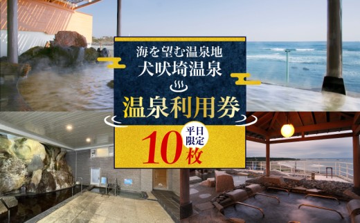 温泉 犬吠埼温泉 温泉利用券 平日限定 10回分 ホテル 宿泊 ギフト券 チケット クーポン 旅行 旅 観光 りょこう 海 おすすめ 日の出 銚子 絶景 非日常 温泉 天然温泉 露天風呂 犬吠埼 海岸 サウナ 岩盤浴 GW お盆 年末年始 休暇 リフレッシュ ギフト お祝い 贈り物 贈答 プレゼント サプライズ 送料無料 ふるさと納税 ふるさと納税ホテル 千葉県 銚子市 犬吠埼温泉協議会