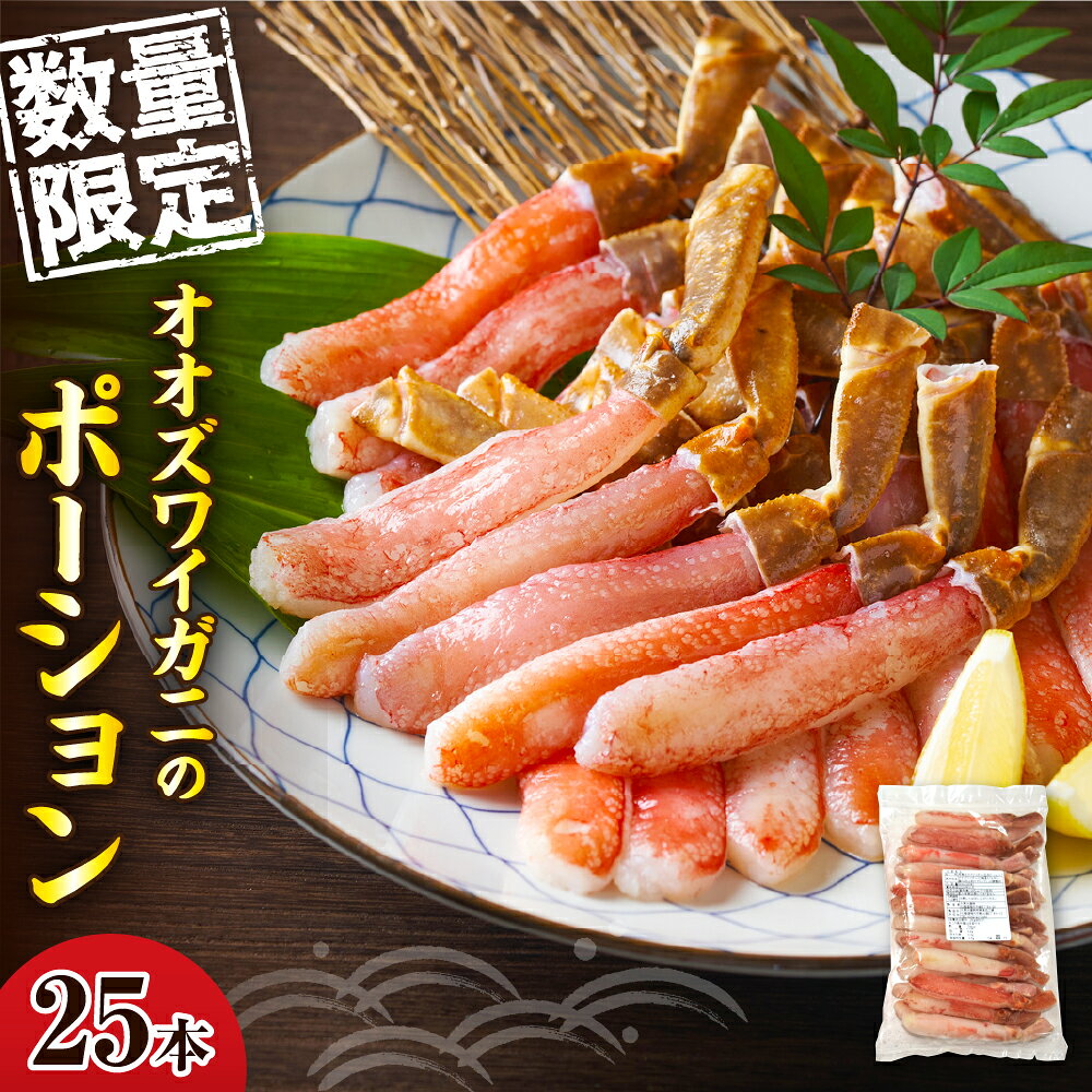 【ふるさと納税】数量限定 オオズワイガニ ポーション 脚 500g 25本入 北海道 / カニ 蟹 鍋 かにしゃぶ 大ズワイガニ ズワイガニ 冷凍 年末 お取り寄せ 送料無料 北海道 えりも町