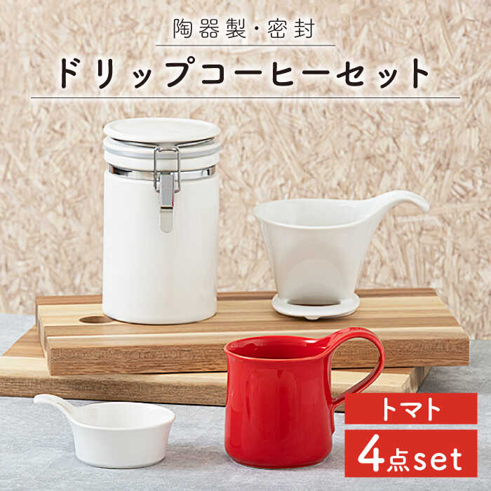 【ふるさと納税】【美濃焼】ドリップコーヒーセット トマト【ZERO JAPAN】≪土岐市≫ 保存容器 食器 コーヒーカップ [MBR056]