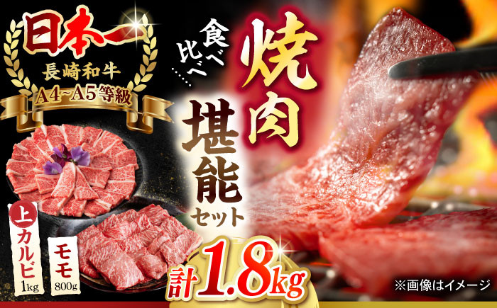 
【焼き肉満喫セット】モモ 上カルビ 総計1.8kg 長崎和牛 A4～A5ランク【野中精肉店】 [VF59] 肉 牛肉 赤身 もも カルビ 焼肉
