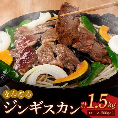 ふるさと納税 南幌町 北海道南幌町 なんぽろジンギスカン ロース 1.5kg (500g×3)