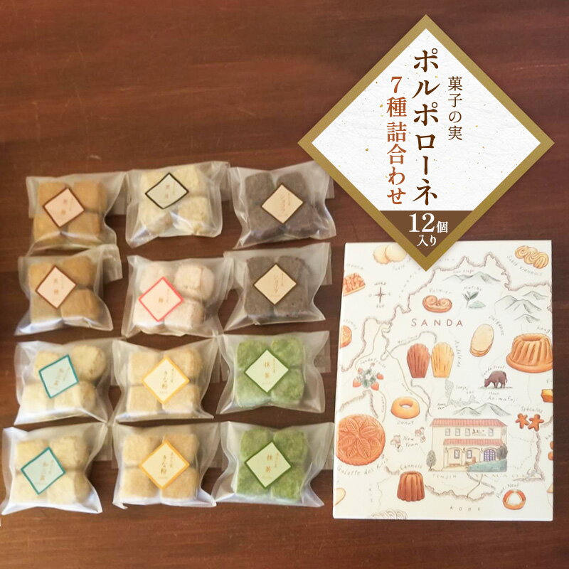 【ふるさと納税】 菓子の実 12袋 ギフト お祝い 贈答品 中元 歳暮 お菓子 菓子 おやつ クッキー ポルポローネ 詰め合わせ 人気 ふるさと納税 ふるさと 人気 おすすめ 送料無料 兵庫県 三田市[ 3d28bae680001 ]