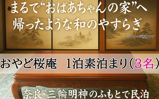 E-41.【おやど桜庵～民泊～】一泊素泊まり（３名）