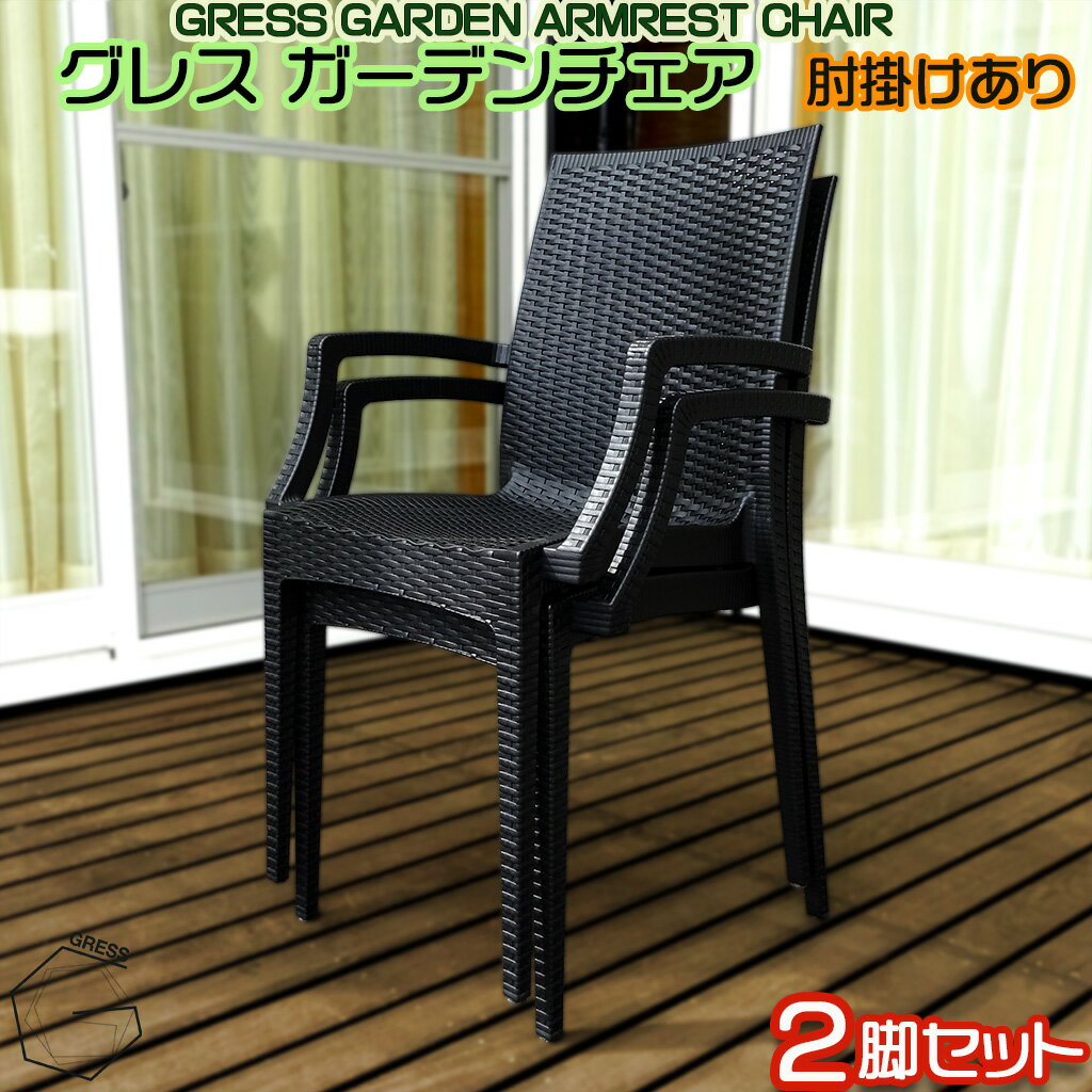 【ふるさと納税】 ガーデンチェア 肘掛け付き 2脚セット 家具 テーブル いす チェア 工具なし 防水 コンパクト ベランダ 屋内 水拭き ラタン調 軽量 楽々お手入れ ガーデン 椅子 isu セット 人気 おしゃれ 屋外用 ブラック 高級感 簡単組立 GRESS 株式会社グレス 千葉 東金