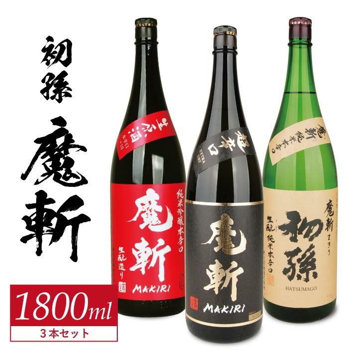 【ふるさと納税】初孫 純米吟醸本辛口「魔斬」しぼりたて生原酒 純米大吟醸「魔斬」超辛口 「魔斬」生もと純米本辛口 1800ml×3本 初孫「魔斬」1800ml 3種セット 2025年12月上旬～12月中旬頃お届け 冷蔵便 ※離島発送不可 美山錦 東北銘醸 日本酒 飲み比べ セット 純米酒