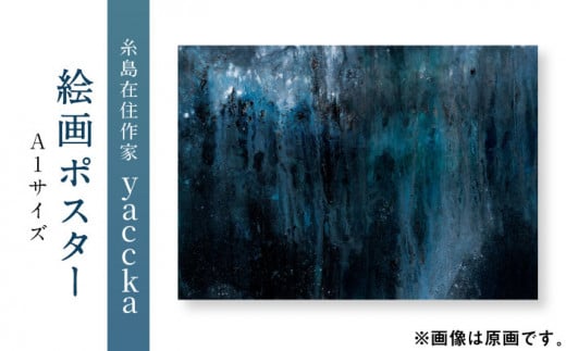 
絵画作品 数量限定ポスター (A1) 糸島市 / yaccka [ACN004]
