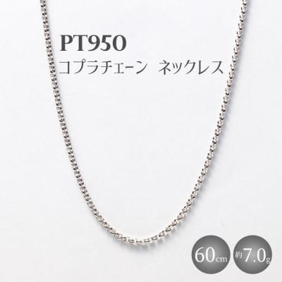 ふるさと納税 魚津市 Pt950 コプラチェーン 60cm 7g