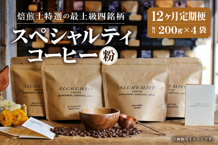 【定期便：12ヶ月】特選四銘柄 スペシャルティコーヒー 200g x 4袋（粉）珈琲