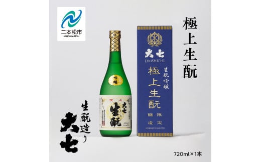 大七酒造「極上生酛」720ml×1本 大七 日本酒 酒 アルコール  生もと 極上 酒造 酒蔵 さけ おすすめ お中元 お歳暮 ギフト 送料無料 二本松市 ふくしま 福島県 送料無料【道の駅安達】