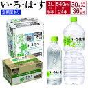 【ふるさと納税】【選べる3・6・12ヶ月定期便】 い・ろ・は・す（いろはす）阿蘇の天然水 水 みず 天然水 飲料水 2L 2リットル 540ml 540ミリリットル 30本～360本 ペットボトル ケース ミネラルウォーター water 阿蘇 熊本県 送料無料