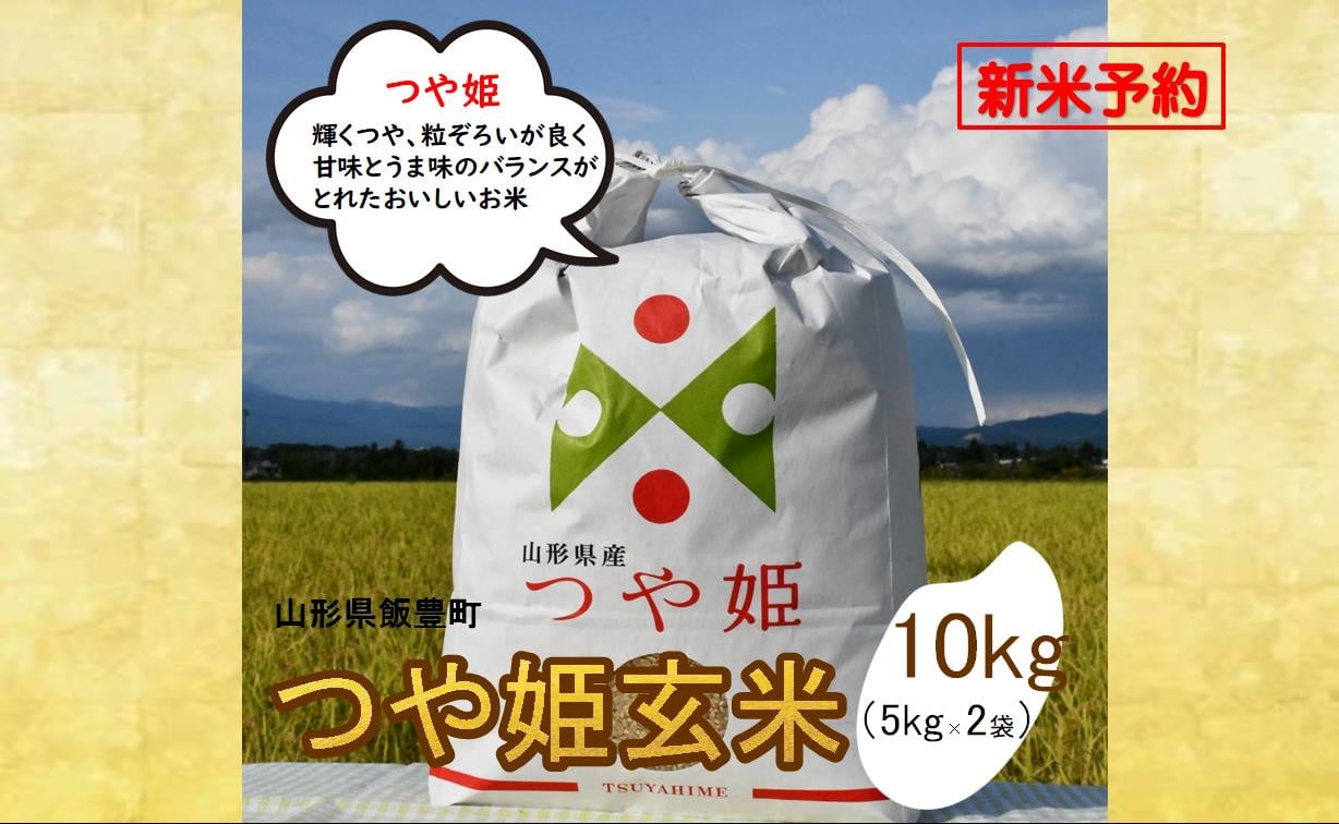 
            人気のブランド米　つや姫　玄米　10kg（飯豊町産） 【新米予約】
          