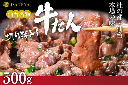 ★年内発送【5営業日以内発送　12/15決済分】【本場仙台専門店の味】牛タン 切り落とし 500g(250gx2袋)  | 仙台名物 牛たん 塩味 薄切り 牛肉 牛たん 熟成 牛タン 焼肉 バーベキュー BBQ 小分け お取り寄せ 冷凍 宮城 だてや ダテヤ DATEYA