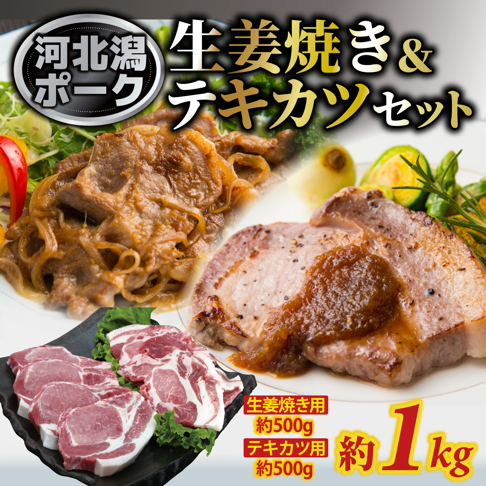 【ふるさと納税】河北潟ポーク 生姜焼き & テキカツセット 約1kg ｜お肉 豚肉 ブランド豚 しょうが焼き ステーキ 冷蔵配送 国産 スライス 厚切り 送料無料