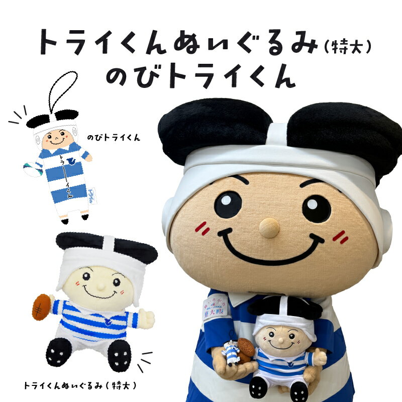 【ふるさと納税】トライくんぬいぐるみ(特大)＆のびトライくん【 のびねこ シリーズ 限定 トライくん 東大阪市 マスコット キャラクター 送料無料 】
