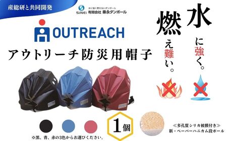 防災 帽子 頭 アウトリーチ防災用帽子 1個 