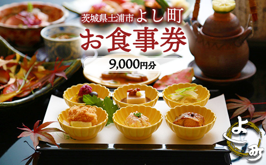 お食事券9、000円分 【茨城県土浦市 よし町】 ｜ ご飲食券 会席料理 割烹料理 懐石料理 和食　日本食 法事 宴会 ※離島への配送不可