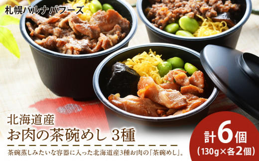 北海道産 お肉の茶碗めし 豚・鶏・牛の3種 セット 【 札幌 バルナバフーズ 】 食べ比べ 豚肉 鶏肉 牛肉 肉 北海道 千歳 バルナバ