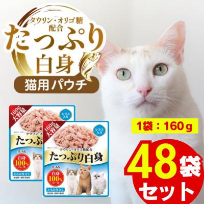 ふるさと納税 久留米市 たっぷり白身 猫用パウチ(シラス入り)160g×48袋(久留米市)