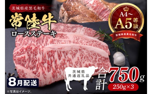 【2026年8月発送予定】最高級A4.A5ランク 常陸牛ロースステーキ750ｇ（250g×3）【人気肉 お肉 牛肉 和牛 黒毛和牛 国産黒毛和牛 ロース肉 ステーキ 国産牛 焼肉 焼き肉 バーベキュー BBQ A5 ブランド牛】(CR102-8)