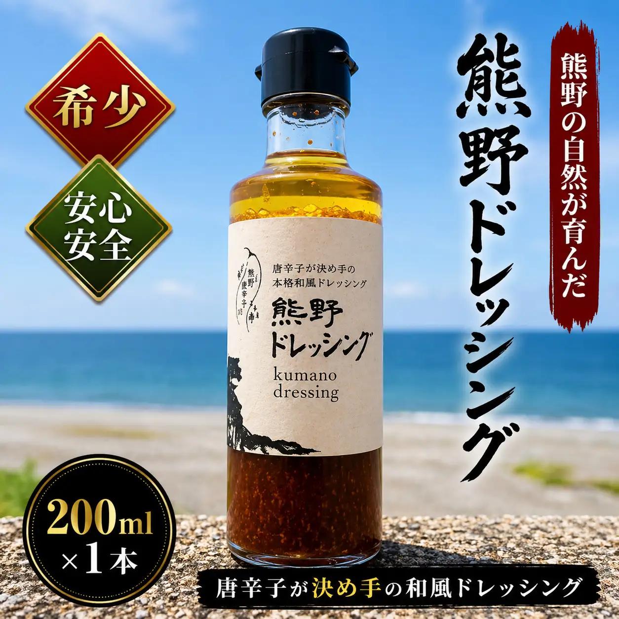【テレビで紹介されました】 ドレッシング 熊野ドレッシング 200ml×1本 和風ドレッシング 調味料【kmng0029】