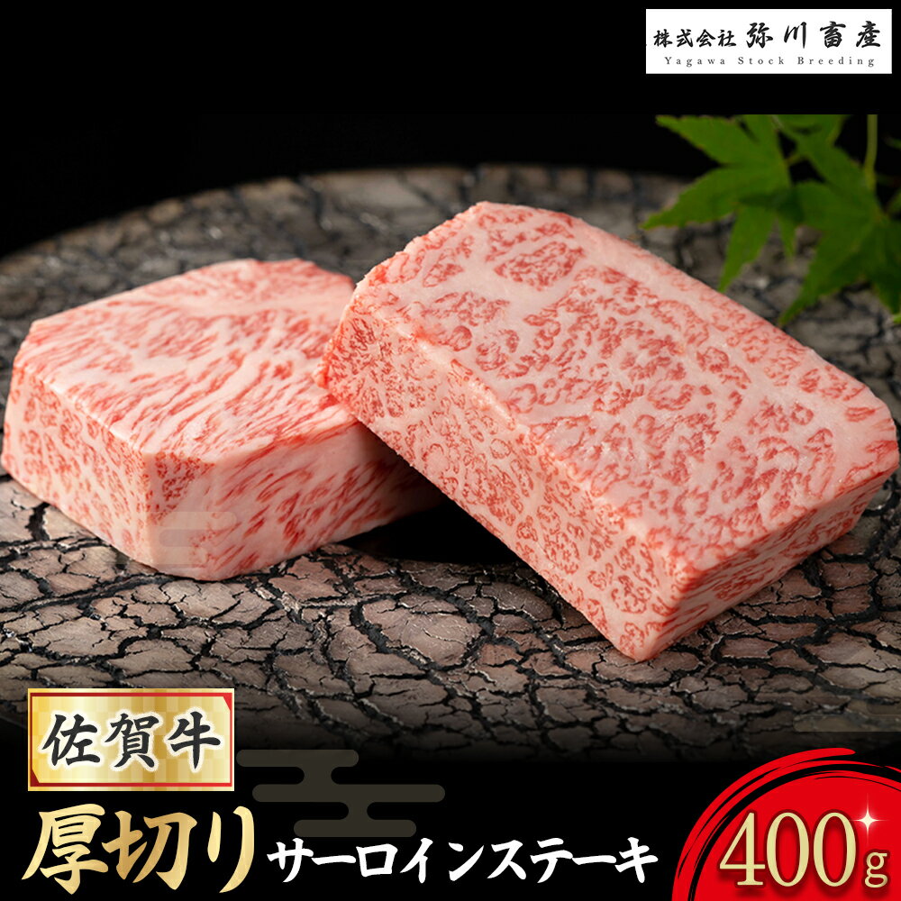 【ふるさと納税】PE3x1 佐賀産和牛 “厚切り” サーロインステーキ 400g (200g×2枚) サーロイン ステーキ 国産牛 和牛 ブランド牛 牛肉 肉 高級 人気 おすすめ 佐賀県 太良町