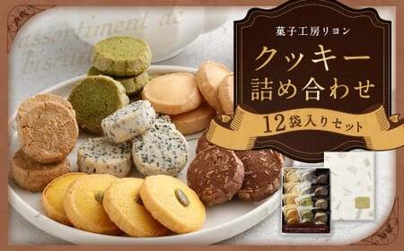 クッキー詰め合わせセット 12袋入り サブレ抹茶 サブレバニラ コーヒークッキー ゴマクッキー かぼちゃクッキー サブレチョコチップ 洋菓子 お菓子 菓子 焼き菓子 詰め合わせ セット スイーツ プレゼント ギフト 贈答