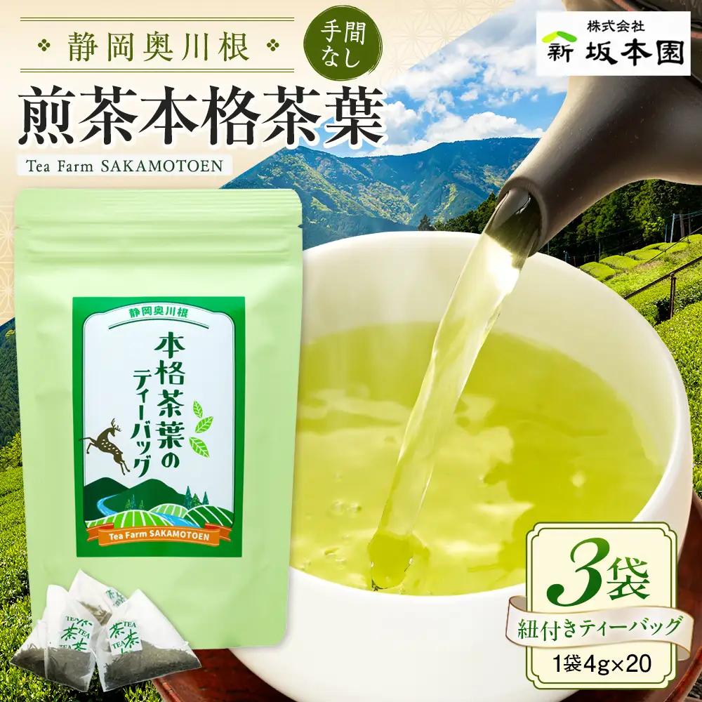 9-2 本格茶葉の手間なしティーバッグ3袋