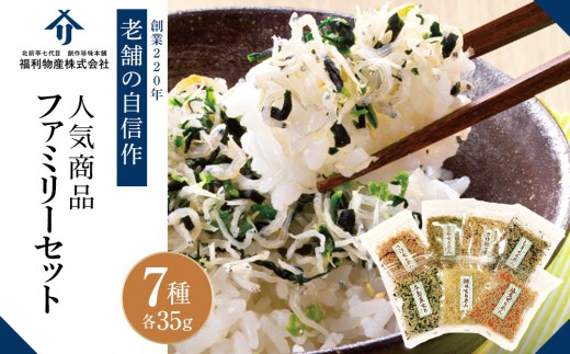 創業220年 福利物産 北前亭の人気の商品ファミリーセット（7種）　CF25