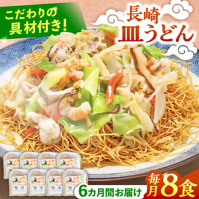 【ふるさと納税】【6回定期便】冷凍 長崎皿うどん 8食 具入り / さらうどん 皿うどん 麺 / 南島原市 / 狩野食品 [SDE023]