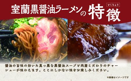 室蘭黒醤油ラーメン5食入り（チャーシュー付） MROA158