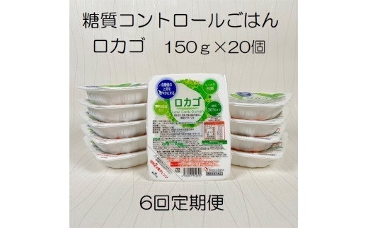 【低糖質食品】【6か月定期便】ロカゴ 150g×20個×6回 バイオテックジャパン 1V81100