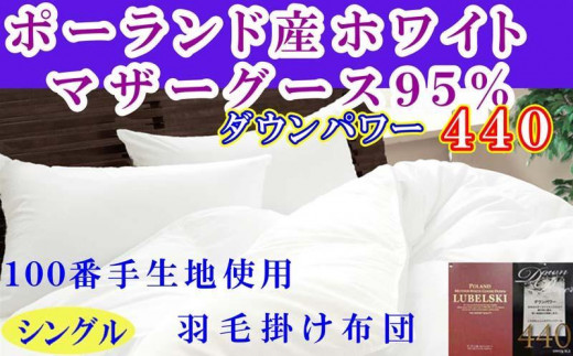 
                  羽毛布団 シングル 羽毛掛け布団 ポーランド産マザーグース95％  100番手 羽毛ふとん 羽毛掛けふとん ダウンパワー440  本掛け羽毛布団 本掛け羽毛掛け布団 寝具 冬用羽毛布団【BE112】
                