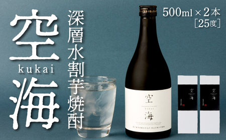 土佐金時芋焼酎 空海 500ml×2本 芋焼酎