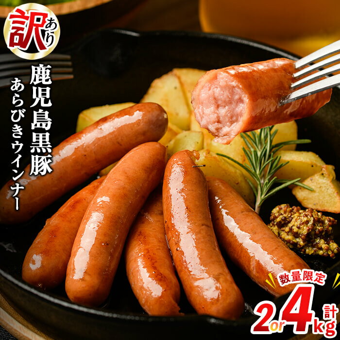 【訳あり・業務用】鹿児島黒豚あらびきウインナー 計2kg(1kg×2袋)おつまみ、食卓のメインにちょっと贅沢な国産の高級ウィンナーソーセージ！簡易包装でお届け【ナンチク】 a0-