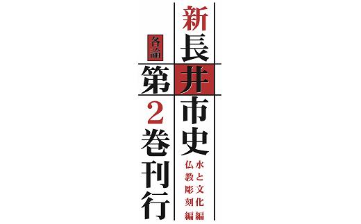 
長井市史　各論第2巻(仏像・神像彫刻編、水と文化編) _F067
