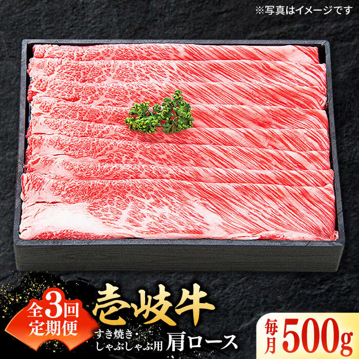 【ふるさと納税】【全3回定期便】＼ぐるナイで紹介／ 特選 壱岐牛 肩ロース 500g（すき焼き・しゃぶしゃぶ）《壱岐市》【太陽商事】[JDL049] 肉 牛肉 薄切り うす切り すき焼き しゃぶしゃぶ 肩ロース 赤身 鍋 定期便 96000 96000円