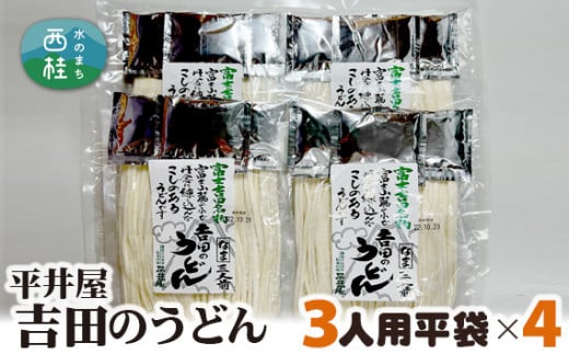 No.355 吉田のうどん3人前平袋×4パック（3人前×4パック） ／ セット 饂飩 乱切り麺 山梨県 特産品