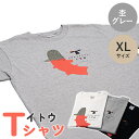 【ふるさと納税】 Tシャツ 半袖 杢グレー グレー XL イトウ お土産 プレゼント ギフト ゆるきキャラ ご当地 ふるさと納税 猿払 猿払村 【12014】