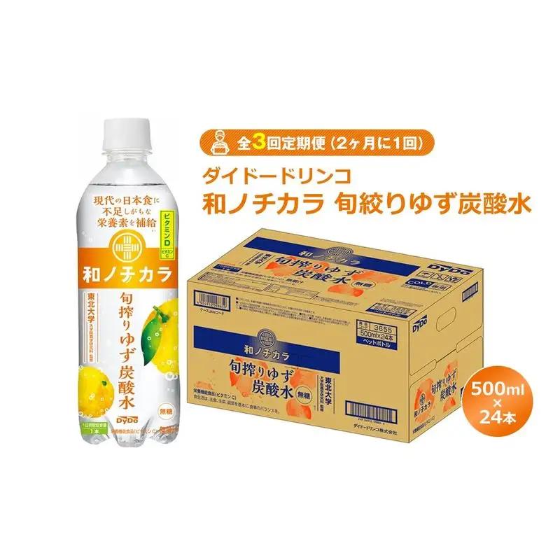 【全3回定期便（2ヶ月に1回）】ダイドードリンコ　和ノチカラ　旬絞りゆず炭酸水500ml×24本