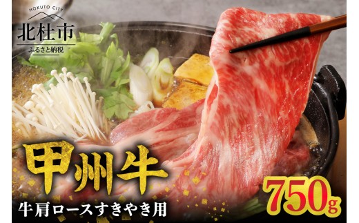 
                  【生産者支援品】山梨県北杜市産　甲州牛　黒毛和牛牛肩ロースすきやき用（750g）　牛肉 肩ロース 国産 山梨県 北杜市産 肉 A4・5ランク級 すき焼き
                