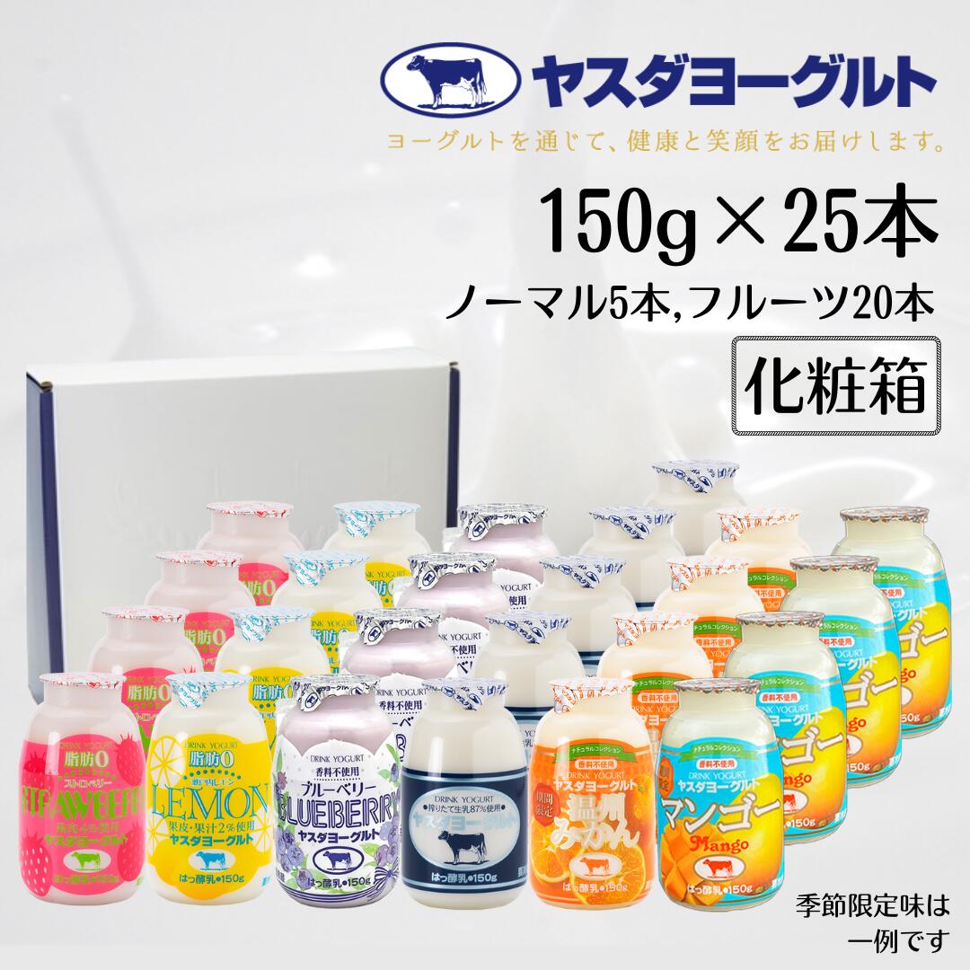 【ふるさと納税】 ヤスダヨーグルト ミニミニバラエティセット 150g×25本 ふるさと納税限定 着日 指定可能 生乳 濃厚 ドリンクヨーグルト まるで スイーツ お中元 お歳暮 贈り物 ギフト 父の日 母の日 誕生日 クリスマス 酪農家 応援